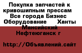 Покупка запчастей к кривошипным прессам. - Все города Бизнес » Оборудование   . Ханты-Мансийский,Нефтеюганск г.